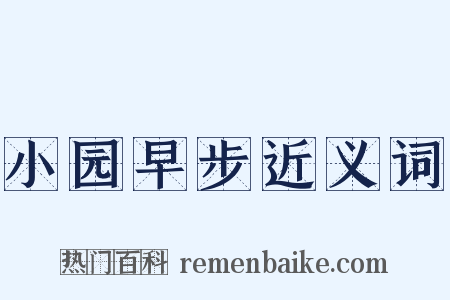 小园早步近义词是什么意思的图片